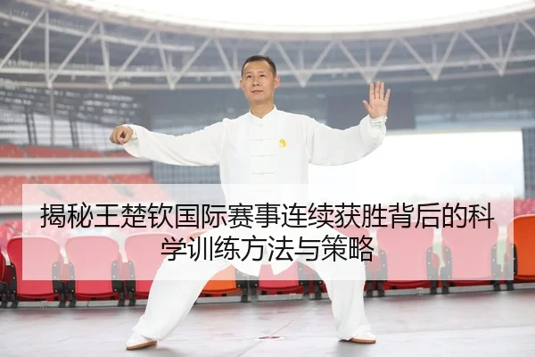 揭秘王楚钦国际赛事连续获胜背后的科学训练方法与策略