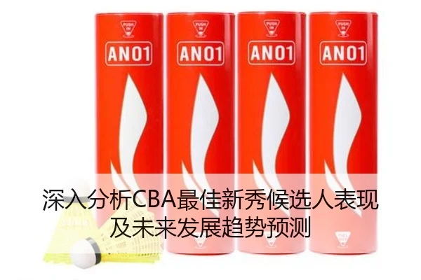 深入分析CBA最佳新秀候选人表现及未来发展趋势预测